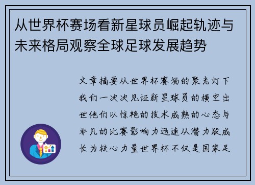从世界杯赛场看新星球员崛起轨迹与未来格局观察全球足球发展趋势