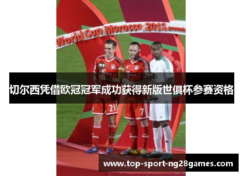 切尔西凭借欧冠冠军成功获得新版世俱杯参赛资格