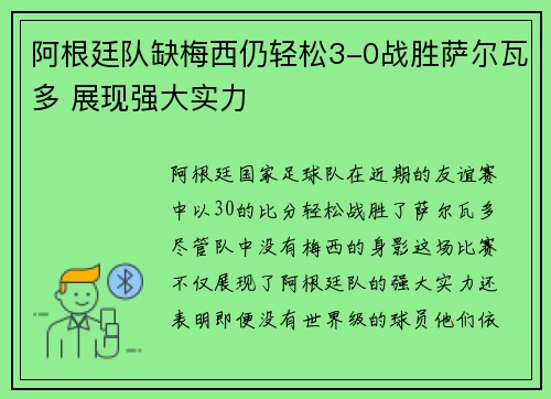 阿根廷队缺梅西仍轻松3-0战胜萨尔瓦多 展现强大实力