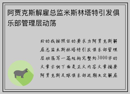 阿贾克斯解雇总监米斯林塔特引发俱乐部管理层动荡