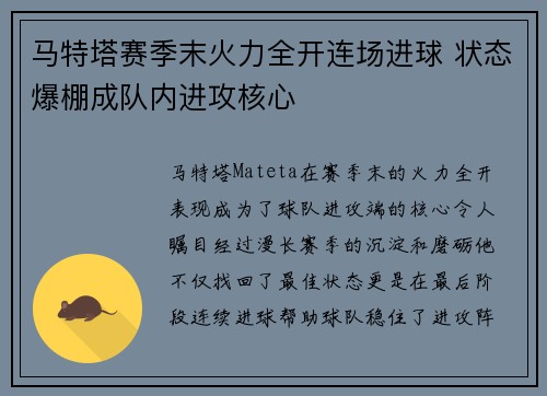马特塔赛季末火力全开连场进球 状态爆棚成队内进攻核心