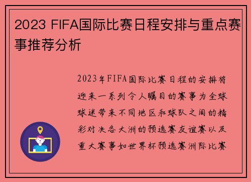 2023 FIFA国际比赛日程安排与重点赛事推荐分析