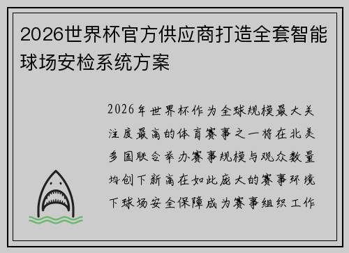 2026世界杯官方供应商打造全套智能球场安检系统方案