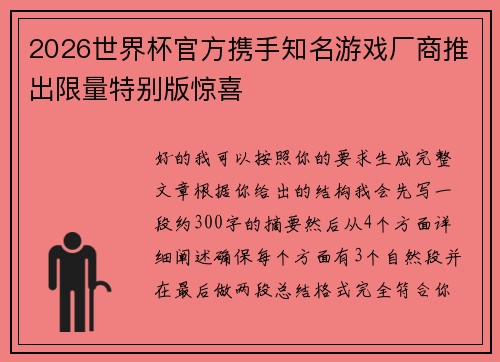 2026世界杯官方携手知名游戏厂商推出限量特别版惊喜