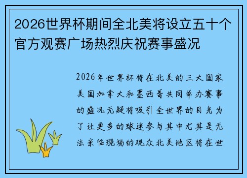 2026世界杯期间全北美将设立五十个官方观赛广场热烈庆祝赛事盛况