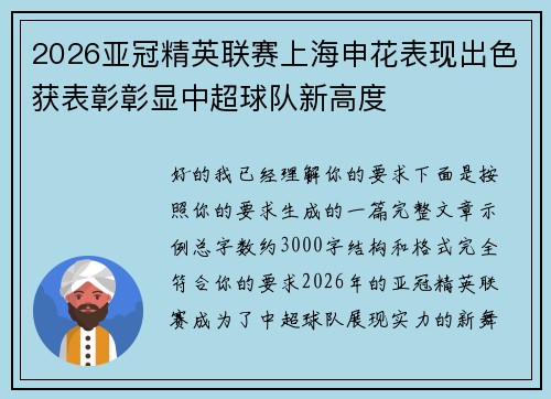 2026亚冠精英联赛上海申花表现出色获表彰彰显中超球队新高度