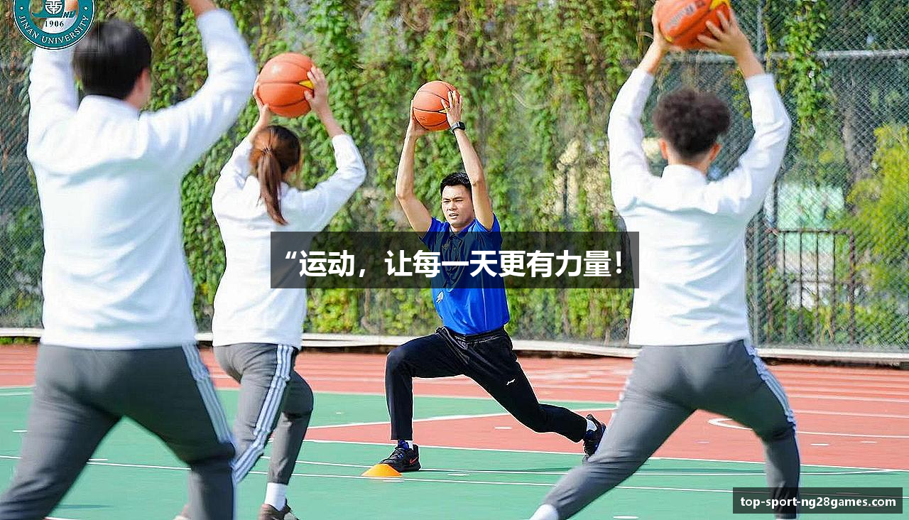 “运动，让每一天更有力量！”